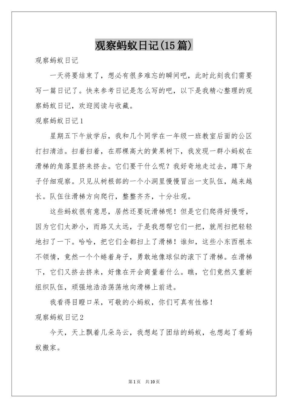 观察蚂蚁日记(15篇)_第1页