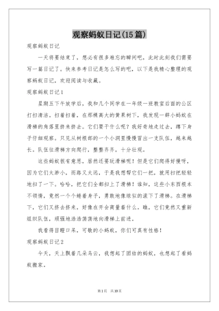 观察蚂蚁日记(15篇)