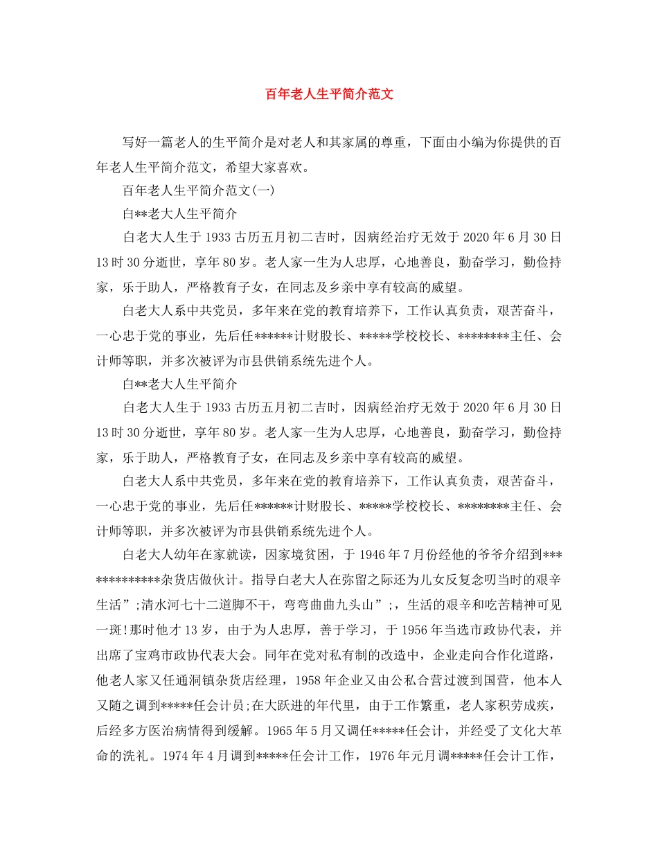 百年老人生平简介范文 _第1页