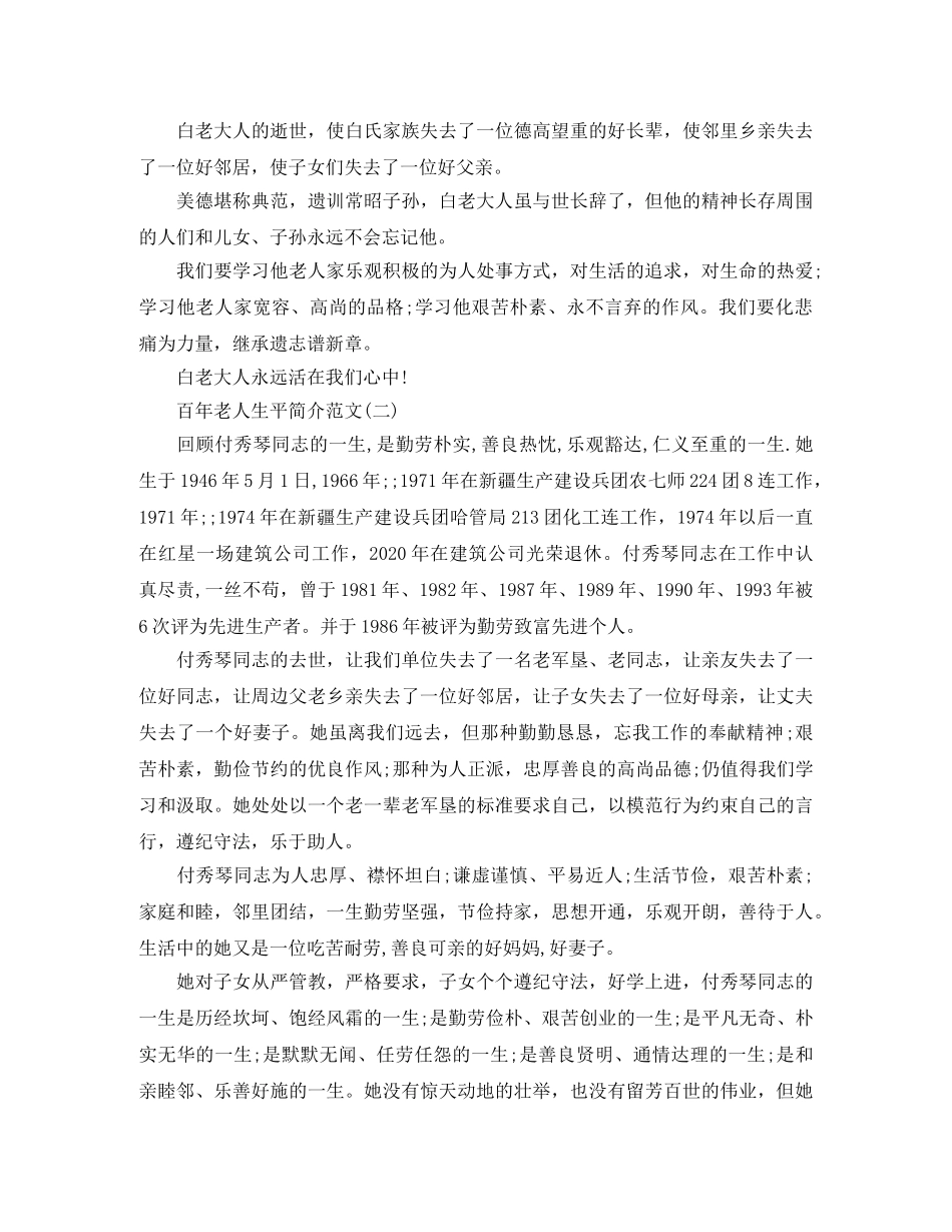 百年老人生平简介范文 _第3页