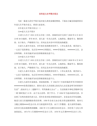 百年老人生平简介范文 