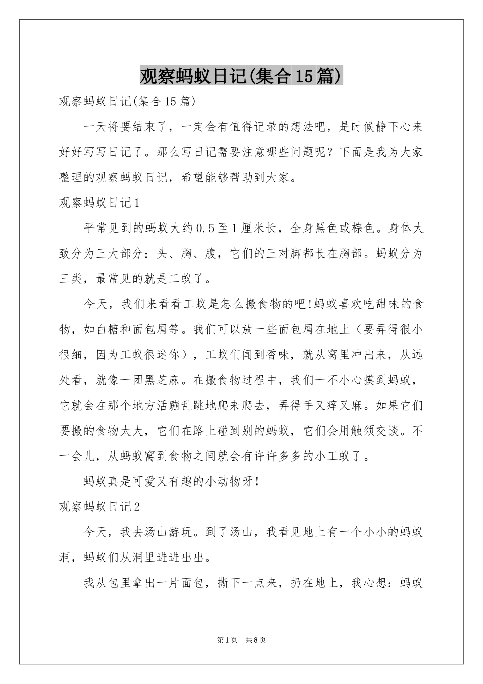 观察蚂蚁日记(集合15篇)_第1页