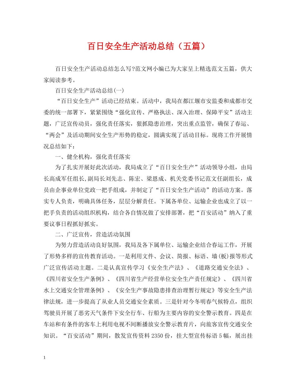 百日安全生产活动总结（五篇） _第1页