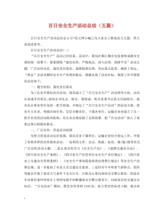 百日安全生产活动总结（五篇） 