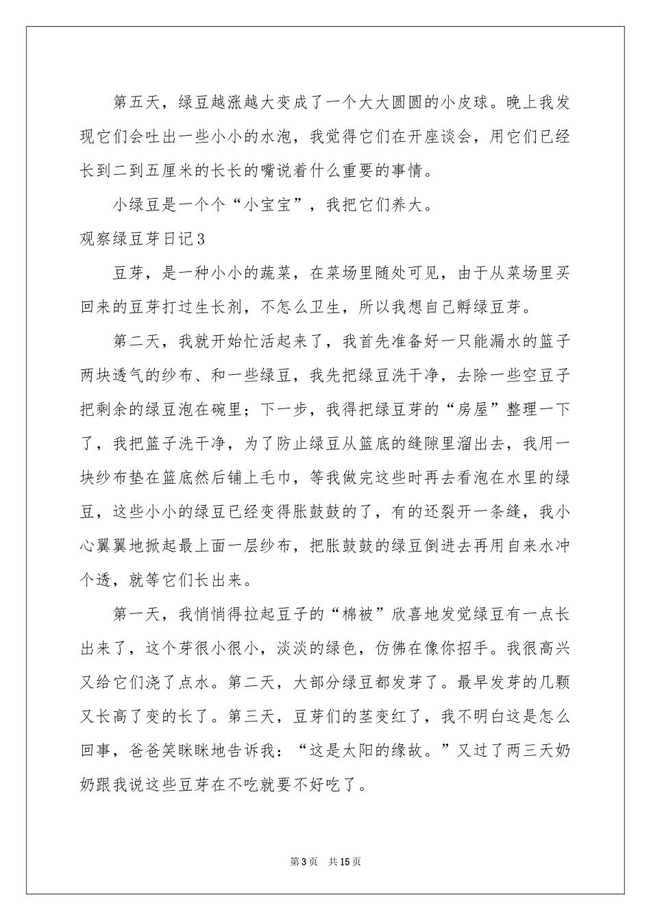 观察绿豆芽日记_第3页