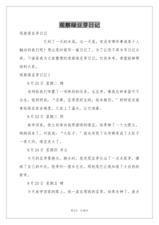 观察绿豆芽日记