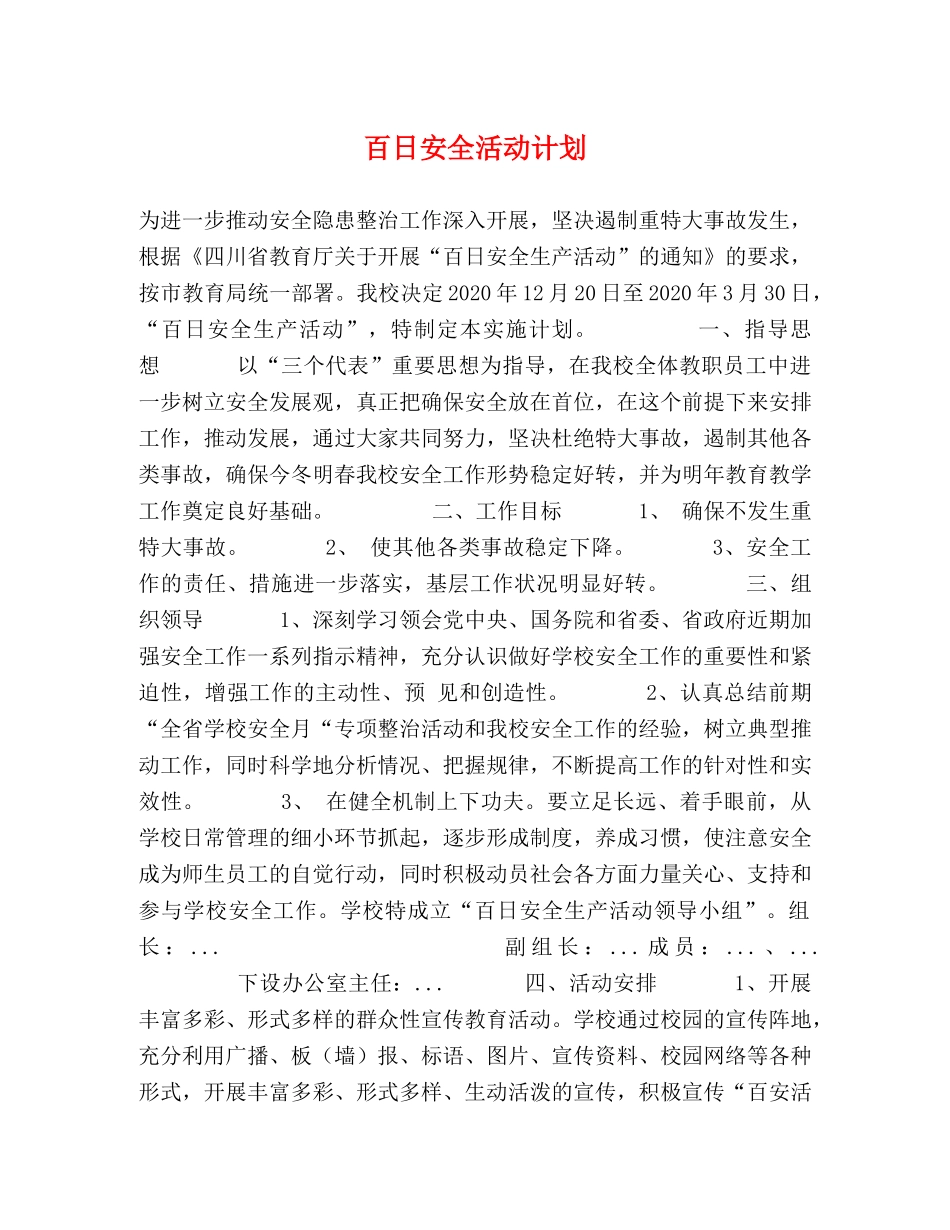 百日安全活动计划 _第1页