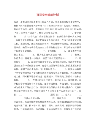 百日安全活动计划 