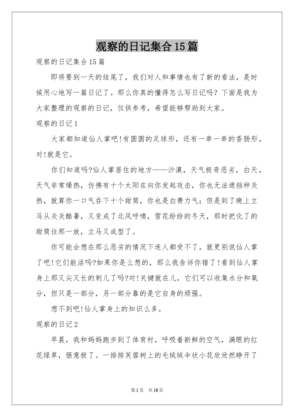 观察的日记集合15篇_第1页