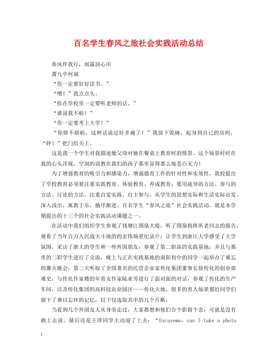 百名学生春风之旅社会实践活动总结 _第1页