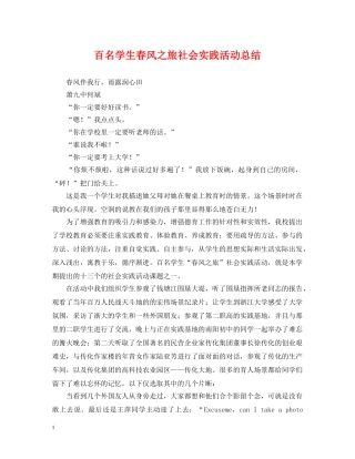 百名学生春风之旅社会实践活动总结 
