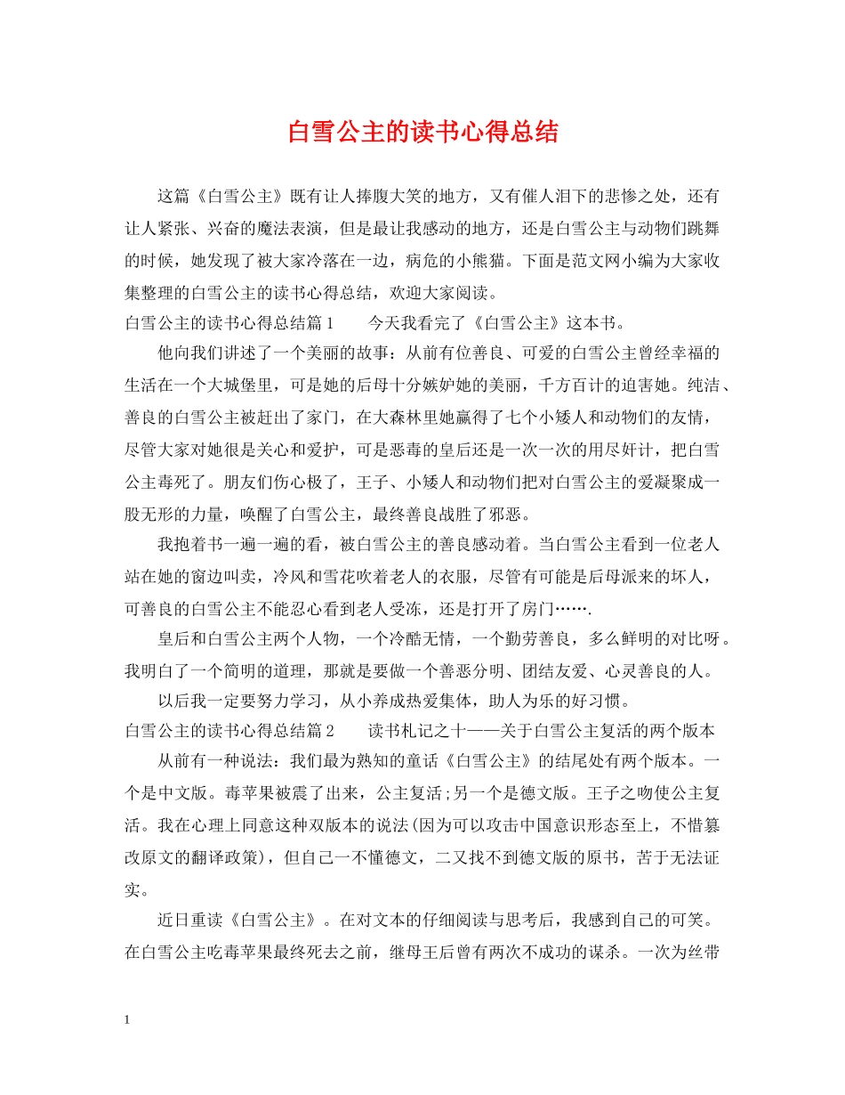 白雪公主的读书心得总结 _第1页