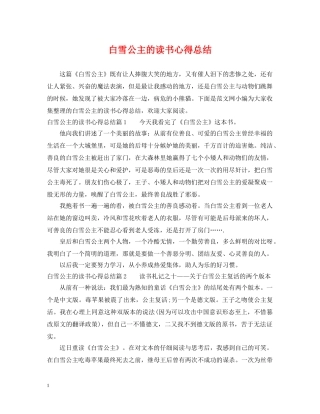 白雪公主的读书心得总结 
