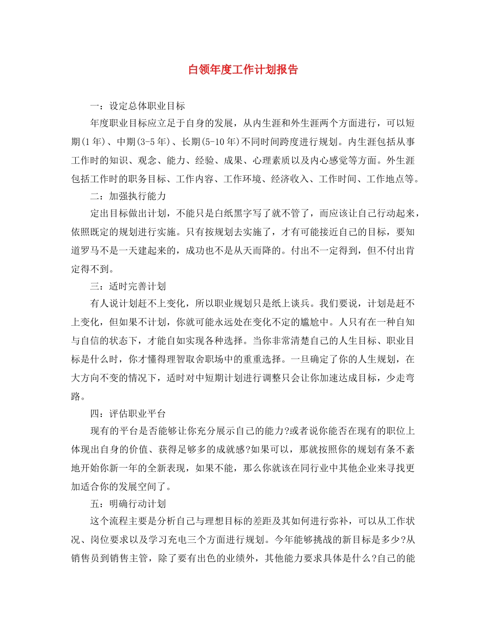 白领年度工作计划报告 _第1页