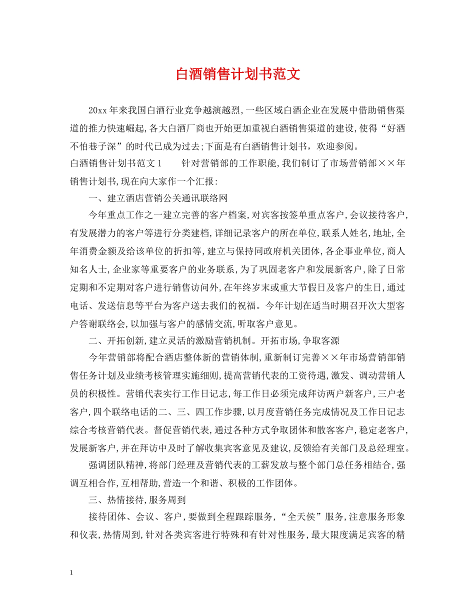 白酒销售计划书范文 _第1页
