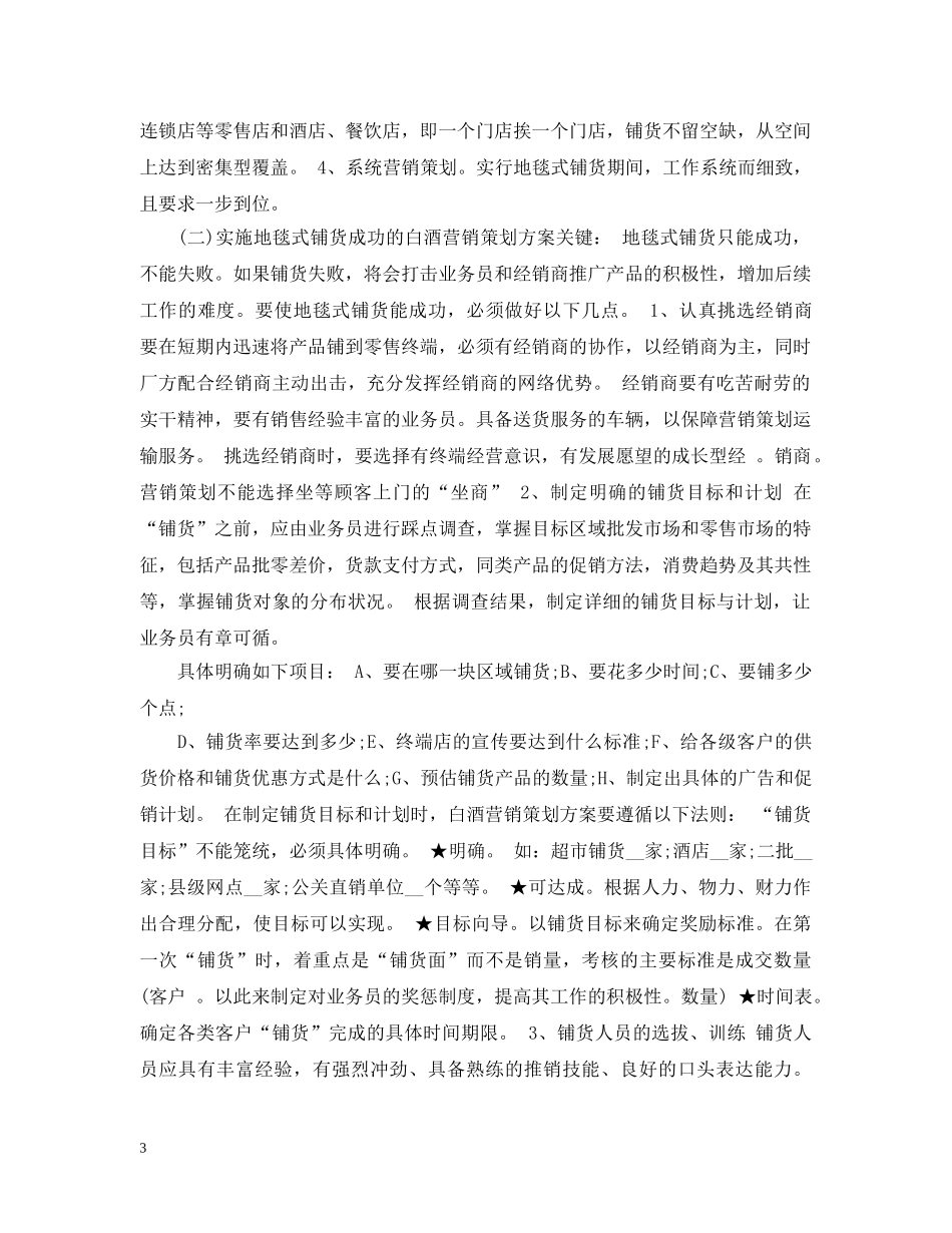 白酒销售计划书范文 _第3页