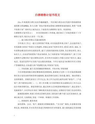 白酒销售计划书范文 