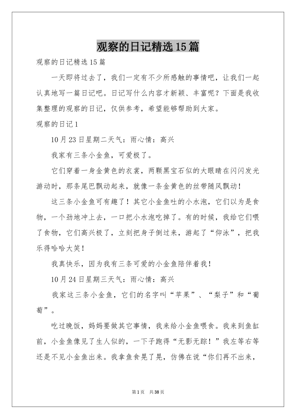 观察的日记精选15篇_第1页