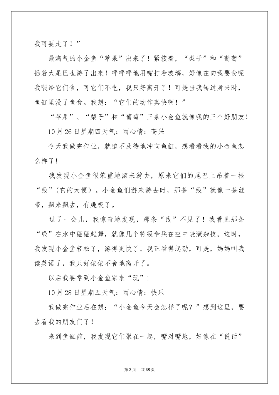 观察的日记精选15篇_第2页