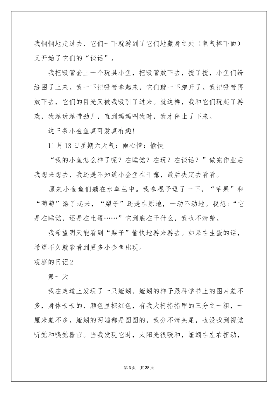 观察的日记精选15篇_第3页