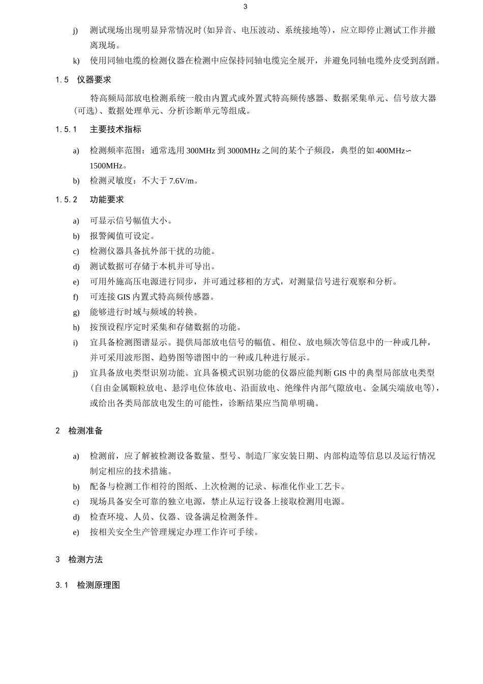 特高频局部放电检测_第3页