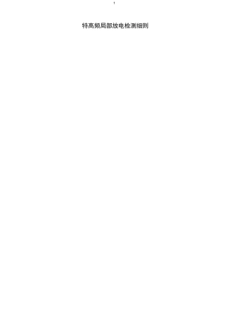 特高频局部放电检测