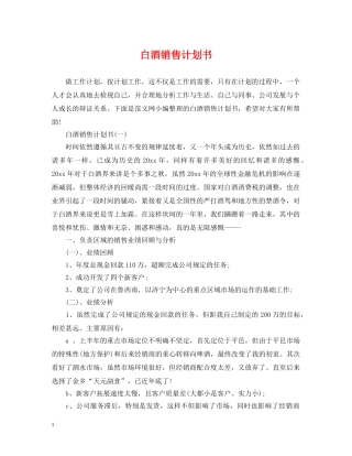 白酒销售计划书 
