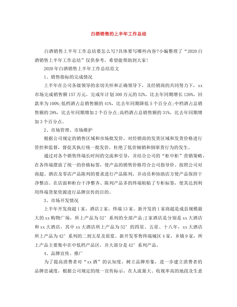 白酒销售的上半年工作总结 _第1页