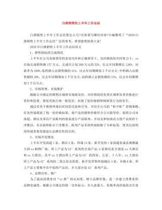 白酒销售的上半年工作总结 