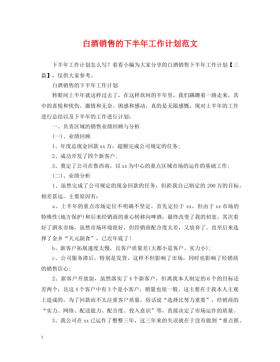 白酒销售的下半年工作计划范文 _第1页