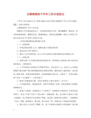 白酒销售的下半年工作计划范文 
