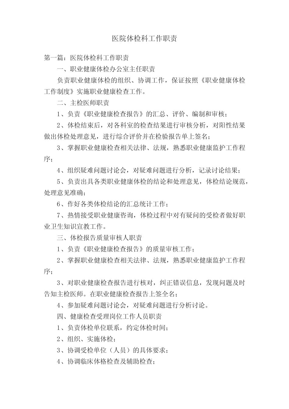 医院体检科工作职责 _第1页