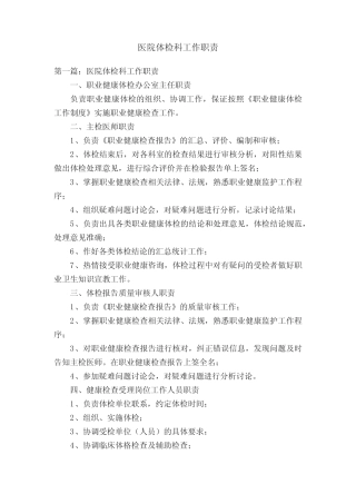 医院体检科工作职责 