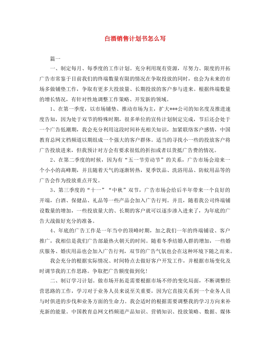 白酒销售计划书怎么写 _第1页