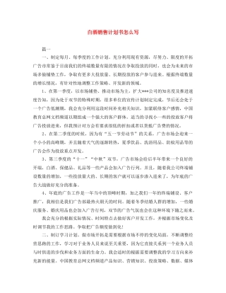 白酒销售计划书怎么写 