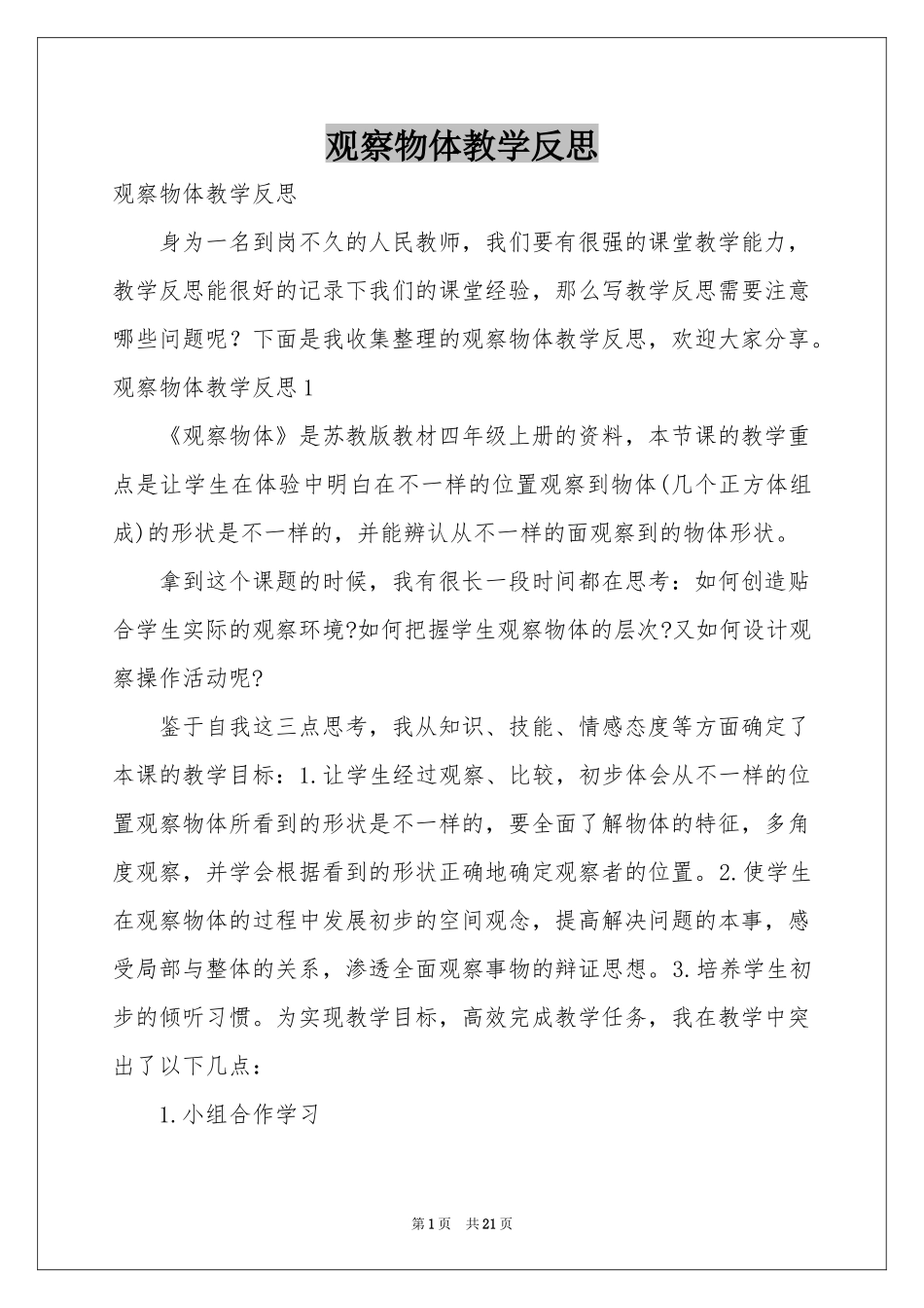 观察物体教学反思_第1页