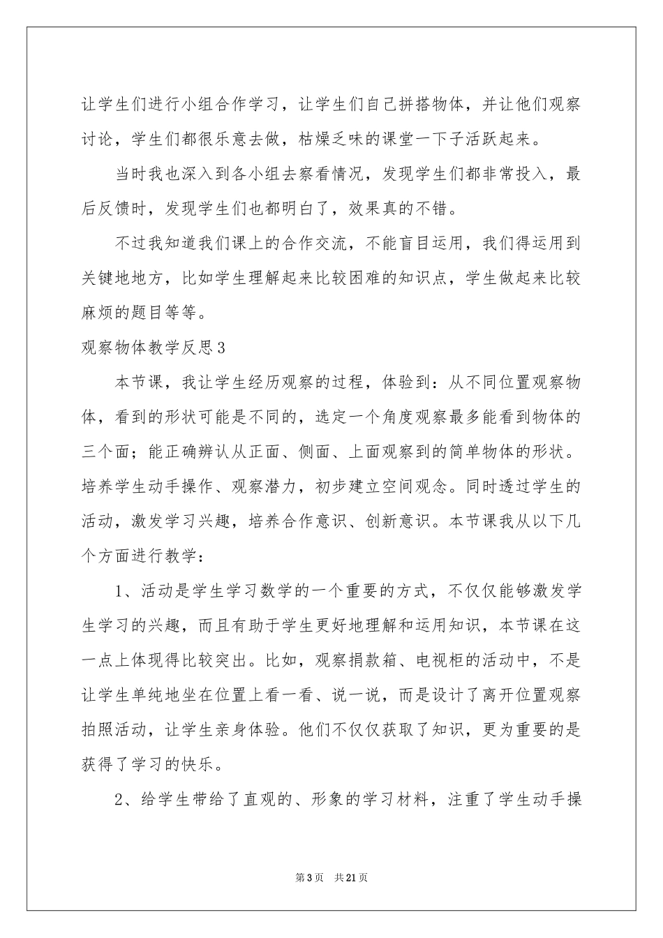 观察物体教学反思_第3页
