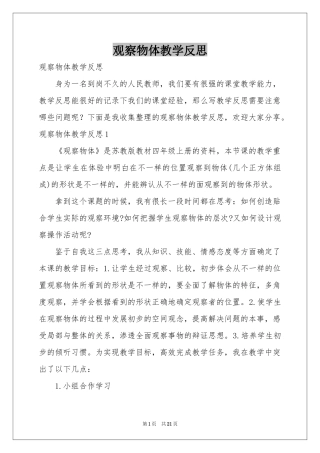 观察物体教学反思