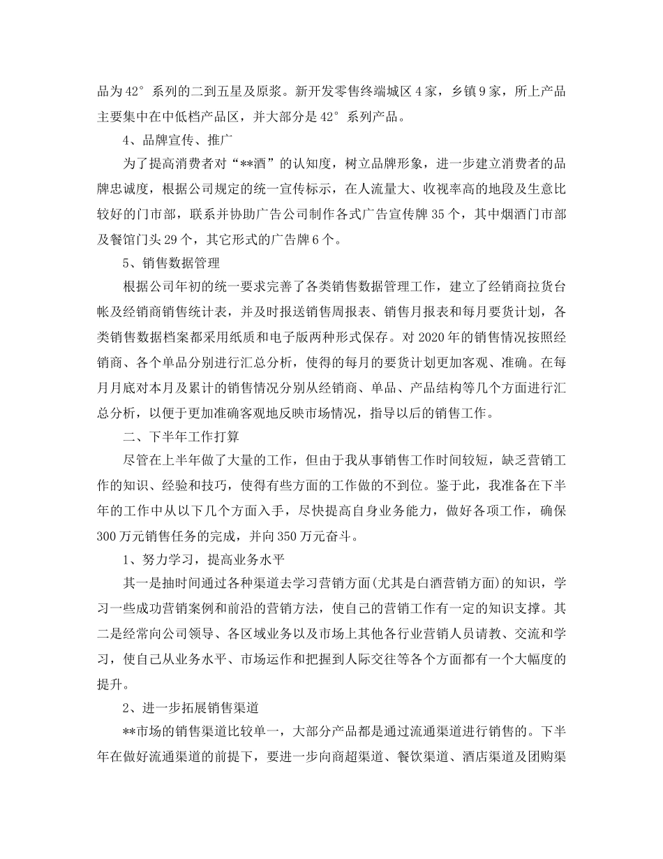 白酒销售月工作总结与计划范文 _第3页