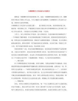 白酒销售月工作总结与计划范文 