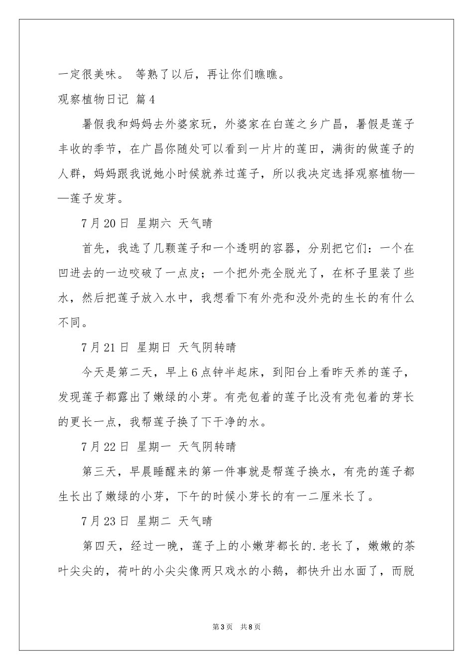 观察植物日记范本合集5篇_第3页