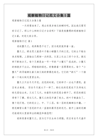 观察植物日记范本合集5篇