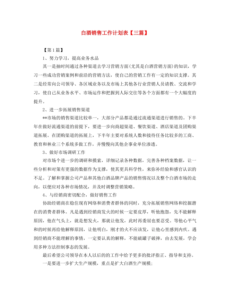 白酒销售工作计划表【三篇】 _第1页
