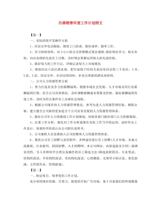 白酒销售年度工作计划例文 