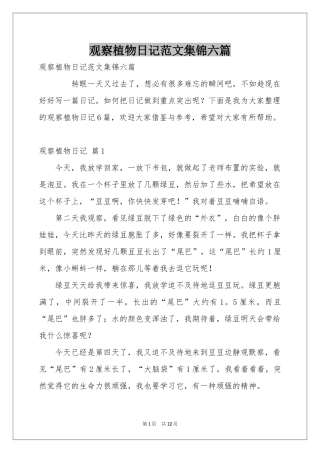 观察植物日记范本集锦六篇