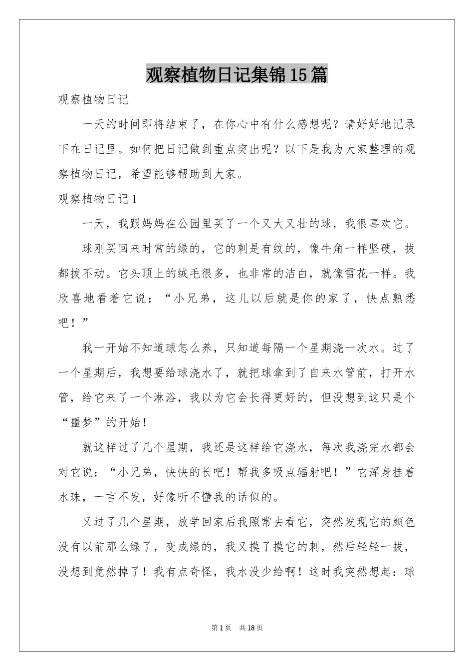 观察植物日记集锦15篇_第1页