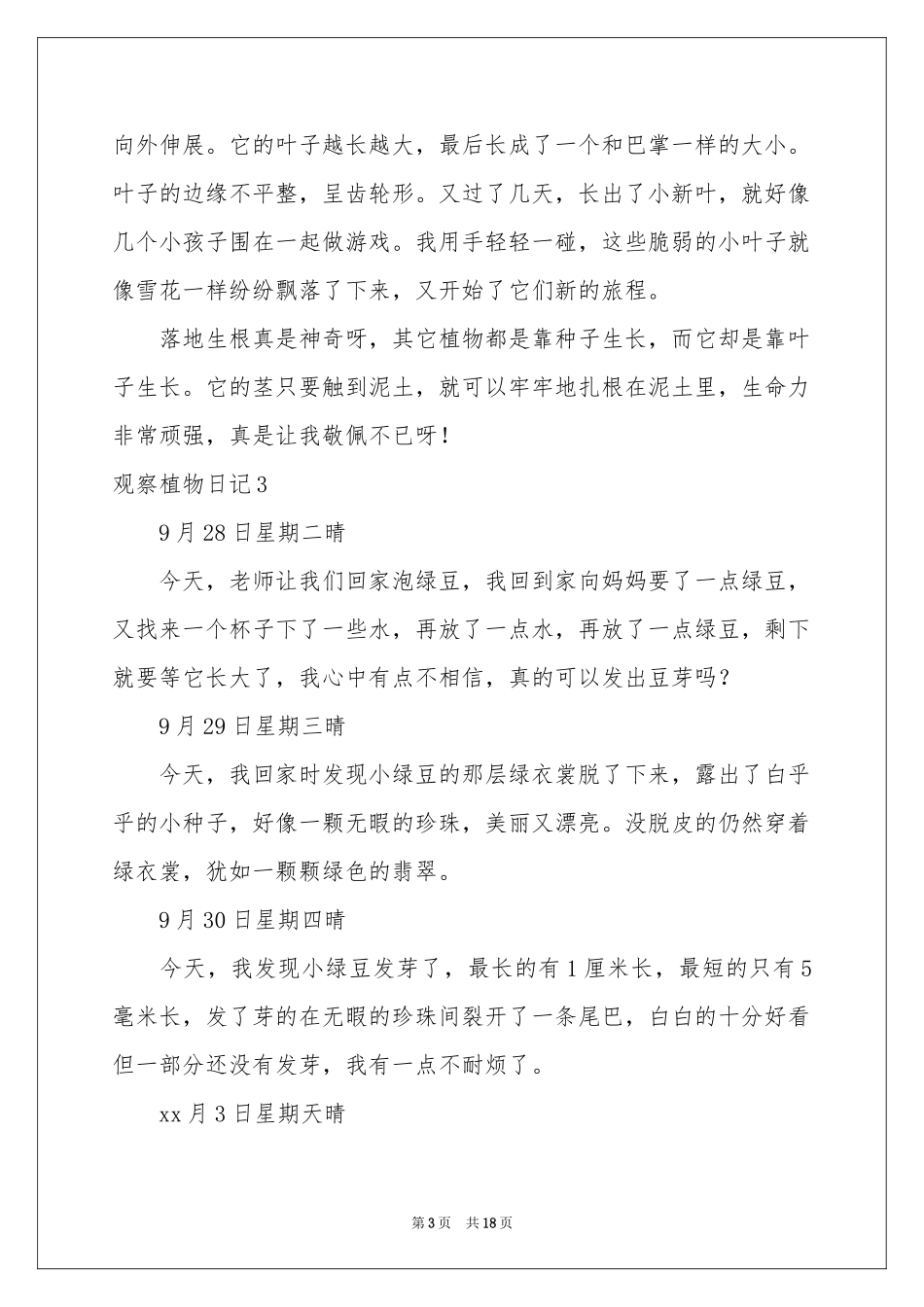 观察植物日记集锦15篇_第3页