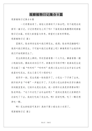 观察植物日记集合8篇