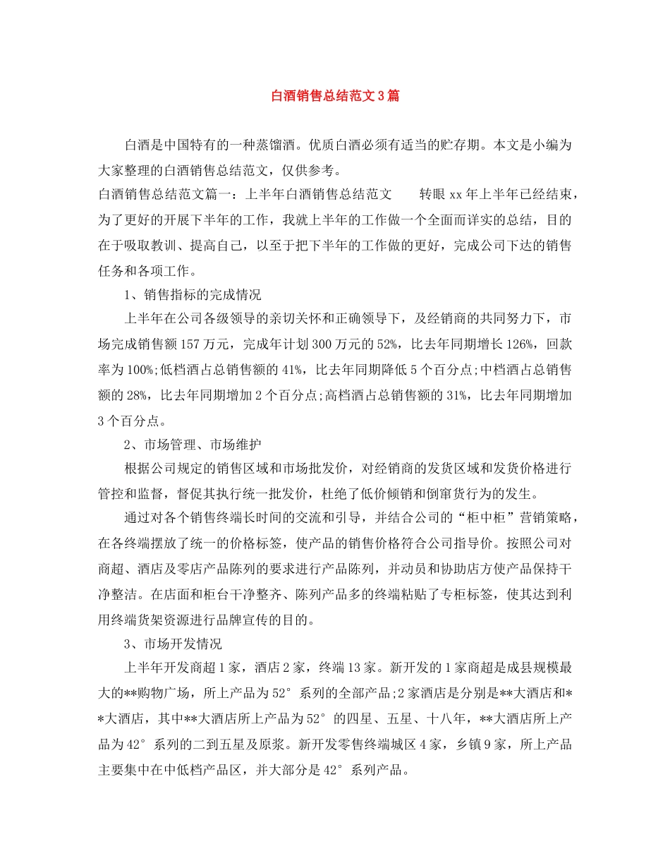 白酒销售总结范文3篇 _第1页