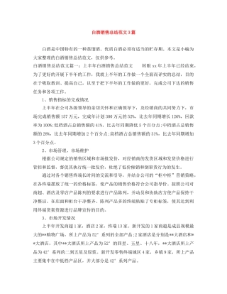 白酒销售总结范文3篇 